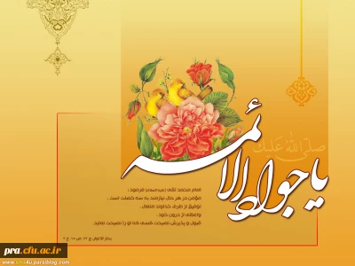 پیام تبریک دکتر رضا پور  سرپرست محترم پردیس حضرت رسول اکرم(ص) خوزستان به مناسبت میلاد ...