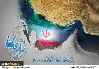 روز ملی خلیج فارس مبارک باد