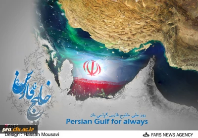 روز ملی خلیج فارس مبارک باد