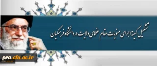 تشکیل کمیته اجرایی منویات مقام عظمای ولایت در دانشگاه فرهنگیان