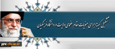 تشکیل کمیته اجرایی منویات مقام عظمای ولایت در دانشگاه فرهنگیان