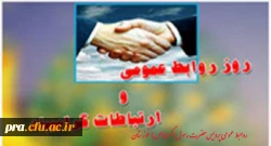 27اردیبهشت روز روابط عمومی وارتباطات گرامی باد