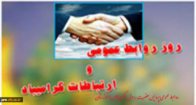 27اردیبهشت روز روابط عمومی وارتباطات گرامی باد