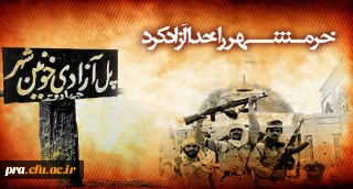 خرمشهر را خدا آزاد کرد