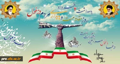 4 خرداد روز مقاومت و پایداری مردم دزفول گرامی باد.