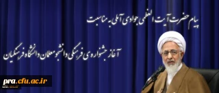 پیام حضرت آیت العظمی جوادی آملی به مناسبت آغاز جشنواره فرهنگی دانشجو معلمان دانشگاه فرهنگیان