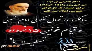سالگرد ارتحال حضرت امام خمینی(ره) و قیام 15 خرداد تسلیت باد.