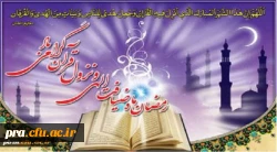 رمضان ماه ضیافت الهی ونزول قرآن گرامی باد.