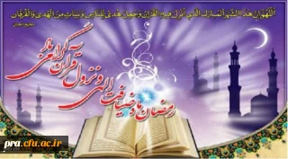 رمضان ماه ضیافت الهی ونزول قرآن گرامی باد.