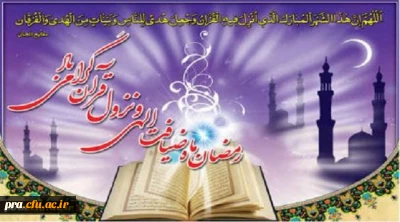 رمضان ماه ضیافت الهی ونزول قرآن گرامی باد.