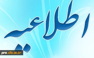 دانشجویانی که در آزمون پایان ترم غایب بوده اند