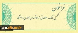 فراخوان متقاضیان تدریس در دانشگاه فرهنگیان