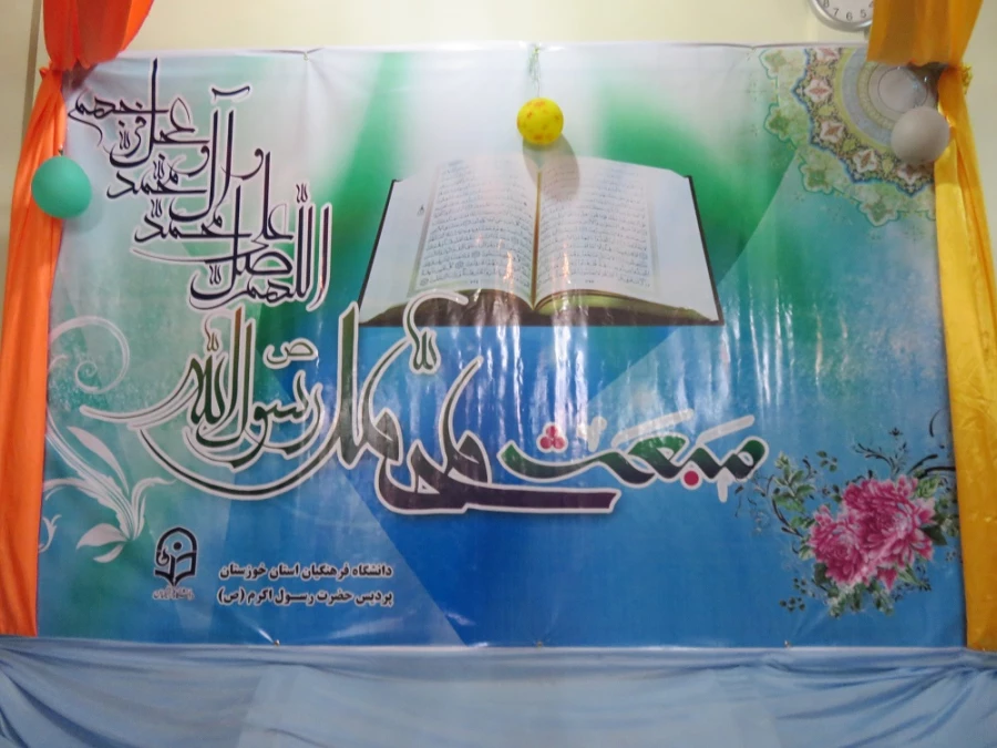 جشن عید مبعث