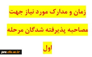 برنامه زمان بندی مصاحبه معرفی شدگان دو برابر ظرفیت  دانشگاه فرهنگیان