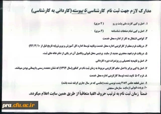 مدارک لازم جهت ثبت نام کارشناسی ناپیوسته (کاردانی به کارشناسی)