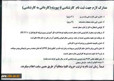 مدارک لازم جهت ثبت نام کارشناسی ناپیوسته (کاردانی به کارشناسی)