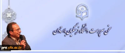 سخن سرپرست دانشگاه فرهنگیان با استادان