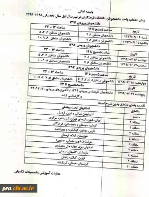 زمان انتخاب واحد دانشجویان در نیمسال اول سال تحصیلی 95-94