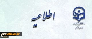 اطلاعیه معاونت اموزش و تحصیلات تکمیلی دانشگاه: