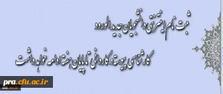 اطلاعیه مهم معاونت آموزش و تحصیلات تکمیلی دانشگاه: