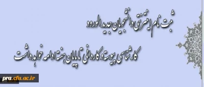 اطلاعیه مهم معاونت آموزش و تحصیلات تکمیلی دانشگاه: