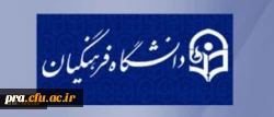 دکتر مهرمحمدی سرپرست دانشگاه فرهنگیان طی سخنانی در جلسه مشترک روسای دانشگاههای تهران و روسای دفاتر