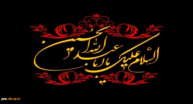 السلام علیک یا ابا عبدالله الحسین(ع)