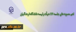 به گزارش روابط عمومی دانشگاه فرهنگیان، اهم مطالب مطرح شده در جلسه 117 مورخ 22/7/94