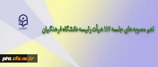 مصوبه های جلسه 117 هیأت رئیسه دانشگاه فرهنگیان اعلام شد