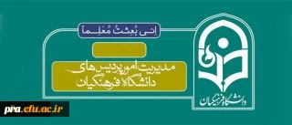 طرح تابلوی دانشگاه فرهنگیان در سراسر کشور تغییر کرد