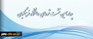 برگزاری چهارهمین نشست شورای دانشگاه فرهنگیان
