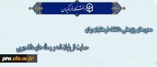 محورهای پژوهشی دانشگاه فرهنگیان برای حمایت از پایان نامه و رساله های دانشجویی اعلام شد