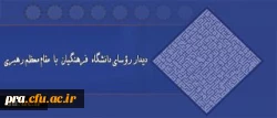 دیدار روسای دانشگاه فرهنگیان با مقام معظم رهبری(مدظله العالی)