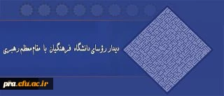 دیدار روسای دانشگاه فرهنگیان با مقام معظم رهبری(مدظله العالی)