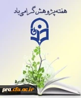 هفته پژوهش و فناوری 22 تا 29 آذر گرامی باد.