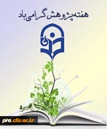 هفته پژوهش و فناوری 22 تا 29 آذر گرامی باد.