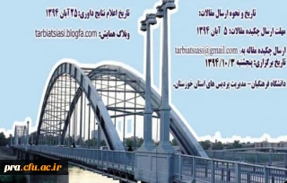 اولین همایش استانی "تربیت سیاسی - اجتماعی"(جایگاه و اقتضائات در تربیت معلم)