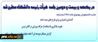 با حضور سرپرست دانشگاه برگزار شد: