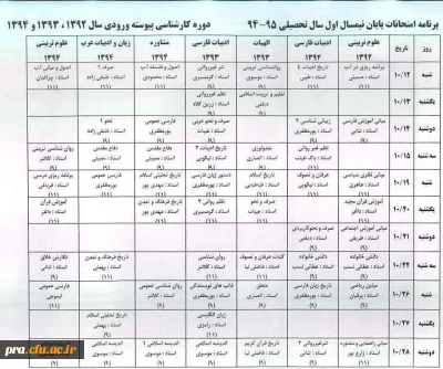 برنامه امتحانات پایان ترم نیمسال اول سال تحصیلی 94/95 کارشناسی پیوسته