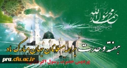 میلاد مسعود پیامبر اکرم(ص) و امام صادق (ع) تهنیت باد.