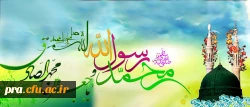 میلاد مسعود پیامبر اکرم(ص) و امام صادق (ع) تهنیت باد.