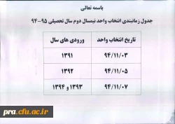 جدول زمانبندی انتخاب واحد نیمسال دوم سال تحصیلی 95/94