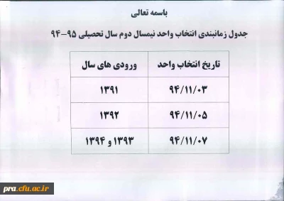 جدول زمانبندی انتخاب واحد نیمسال دوم سال تحصیلی 94/95