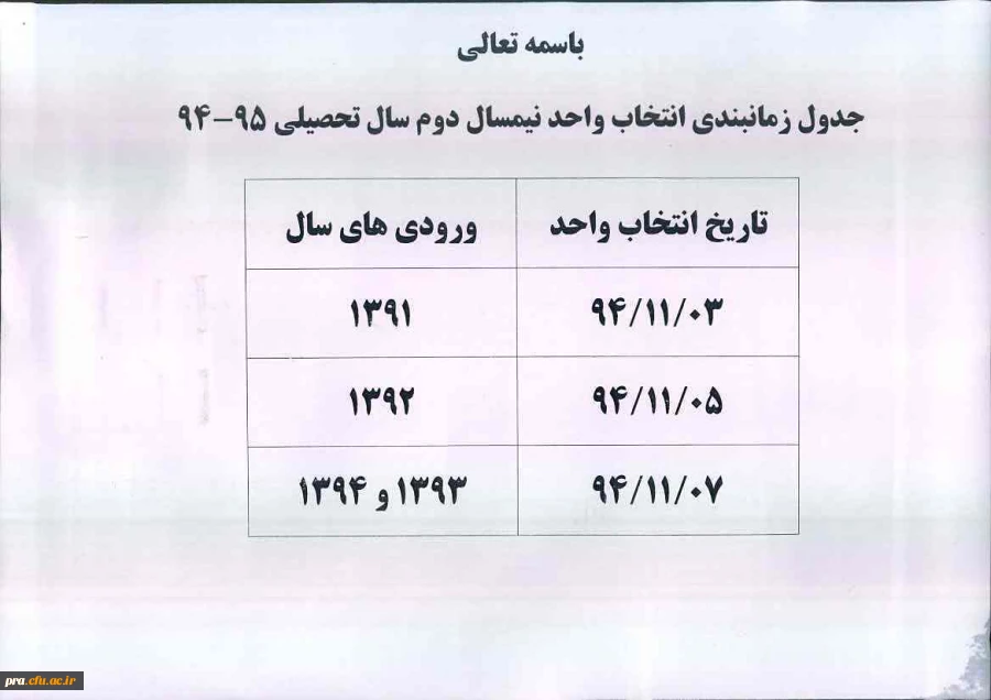 جدول زمانبندی انتخاب واحد نیمسال دوم سال تحصیلی 95/94