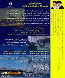 همایش استانی مقایسه کارورزی قدیم باجدید