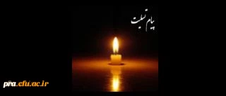 انالله و انا الیه راجعون