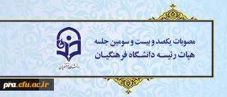 یکصد و بیست و سومین جلسه هیات رئیسه دانشگاه فرهنگیان برگزار شد