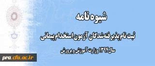 اطلاعیه شماره یک:
ثبت نام پذیرفته شدگان آزمون استخدام پیمانی سال 1394 وزارت آموزش و پرورش