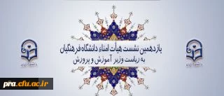 به ریاست وزیر آموزش و پرورش برگزار شد: