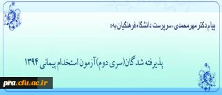 پیام دکتر مهرمحمدی، سرپرست دانشگاه فرهنگیان